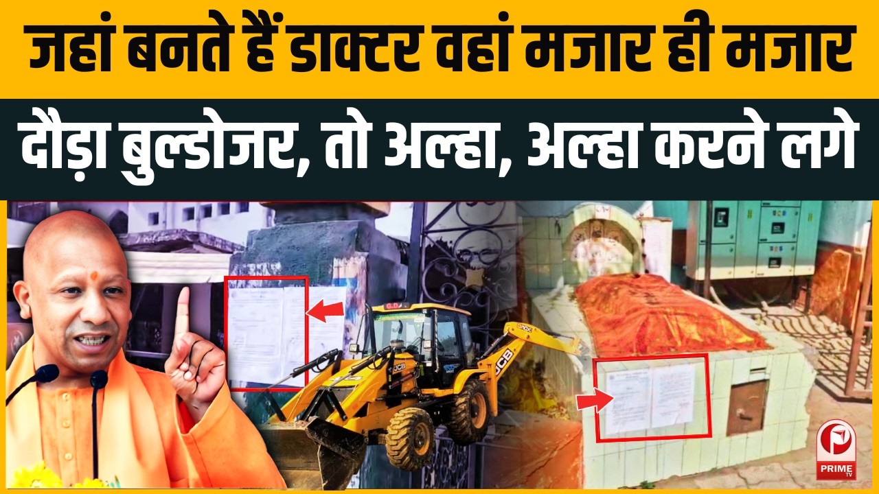 KGMU Bulldozer Action: प्रशासन ने कसी कमर , KGMU से अवैध मजारों को हटाने का नोटिस | CM Yogi |