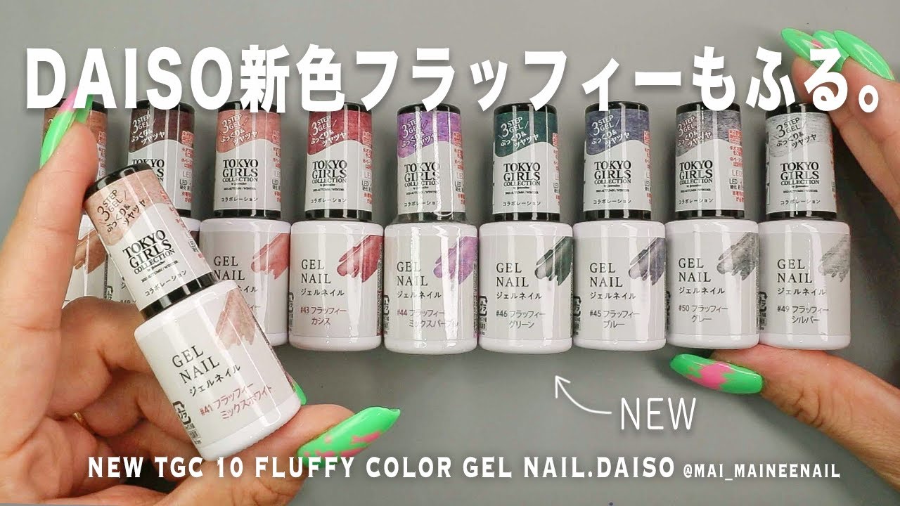 Новый пушистый цветной гель для ногтей TGC 10 с DAISO.2023 - maineenail