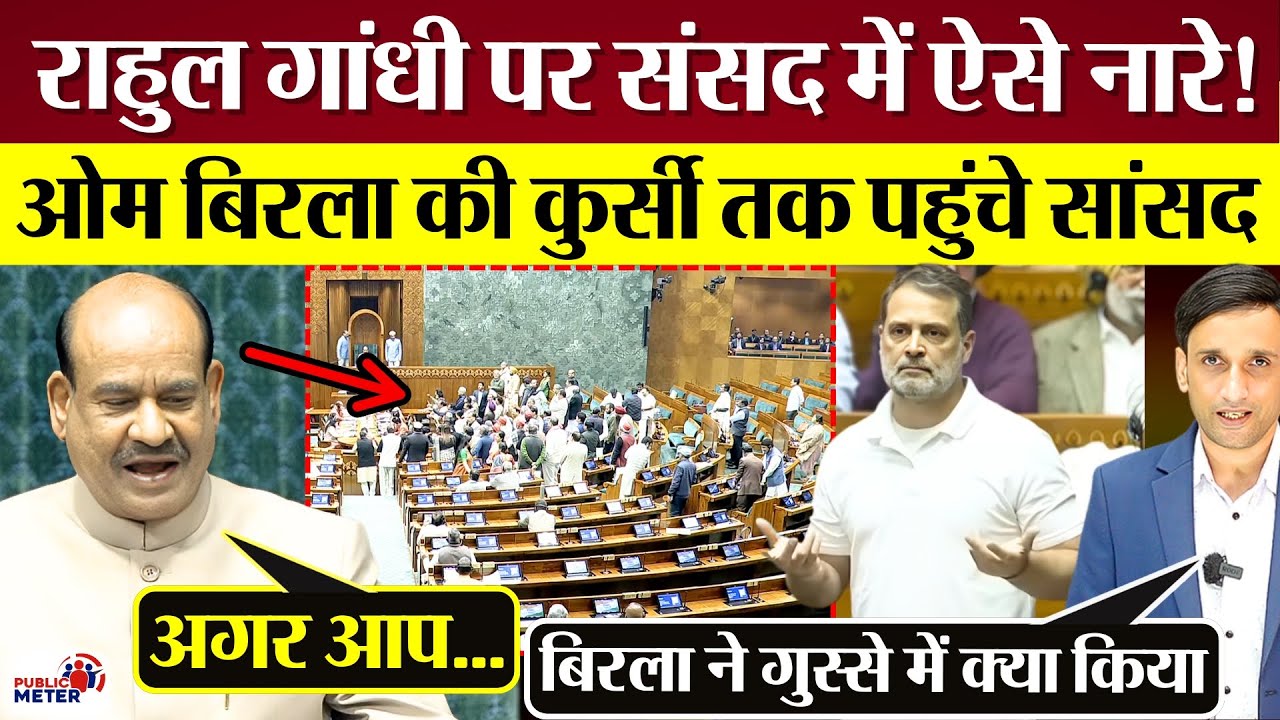 Rahul Gandhi पर Lok Sabha में ऐसे नारे! Om Birla की कुर्सी तक पहुंचे सांसद!