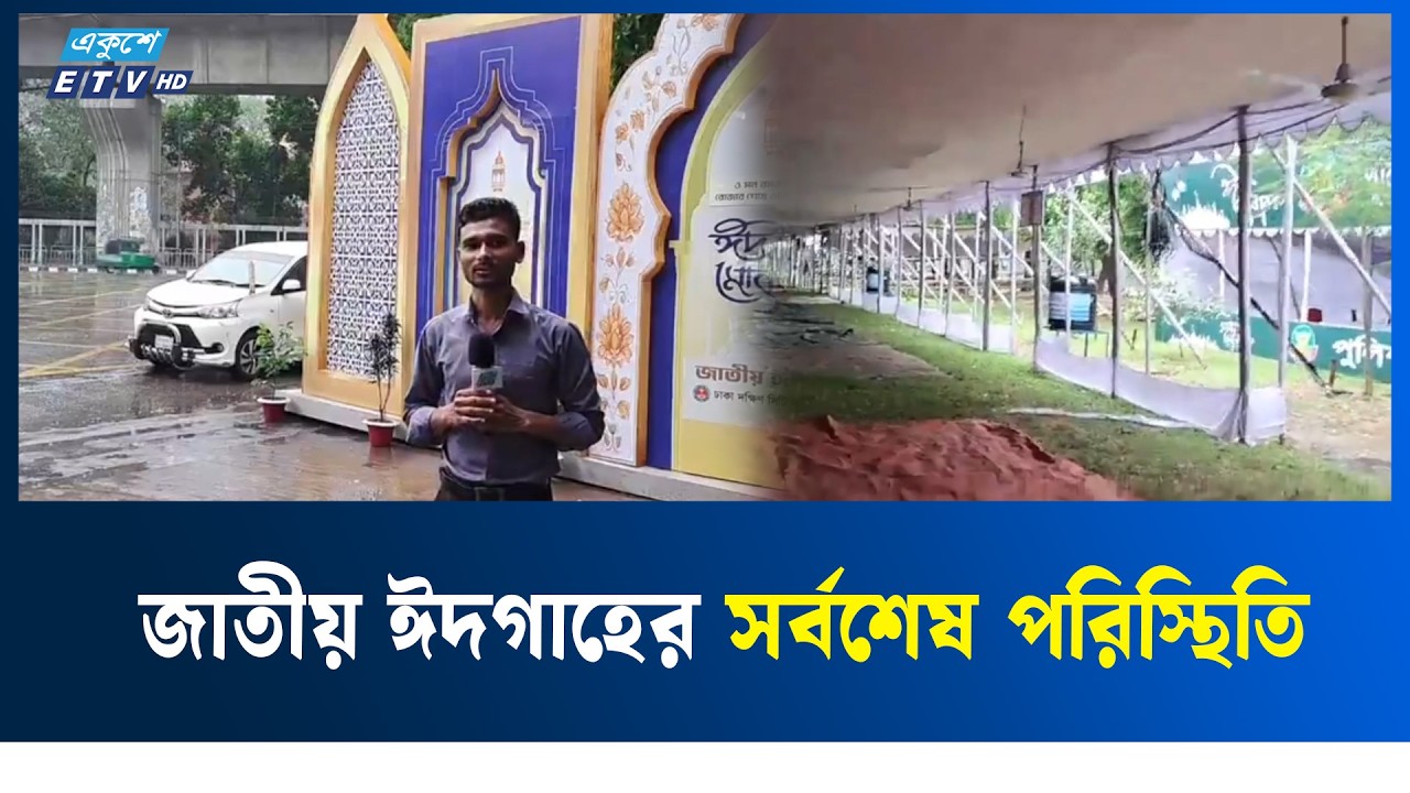 জাতীয় ঈদগাহের সর্বশেষ পরিস্থিতি | Ekushey TV