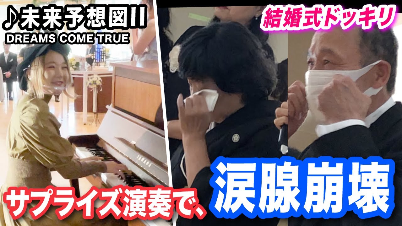 【号泣】結婚式サプライズで「未来予想図Ⅱ｣演奏したら、涙腺崩壊...😭✨【DREAMS COME TRUE】
