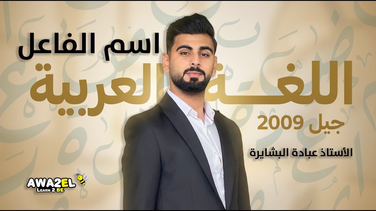 اللغة العربية | اسم الفاعل من الفعل غير الثلاثي | الأستاذ عبادة البشايرة | جيل 2009