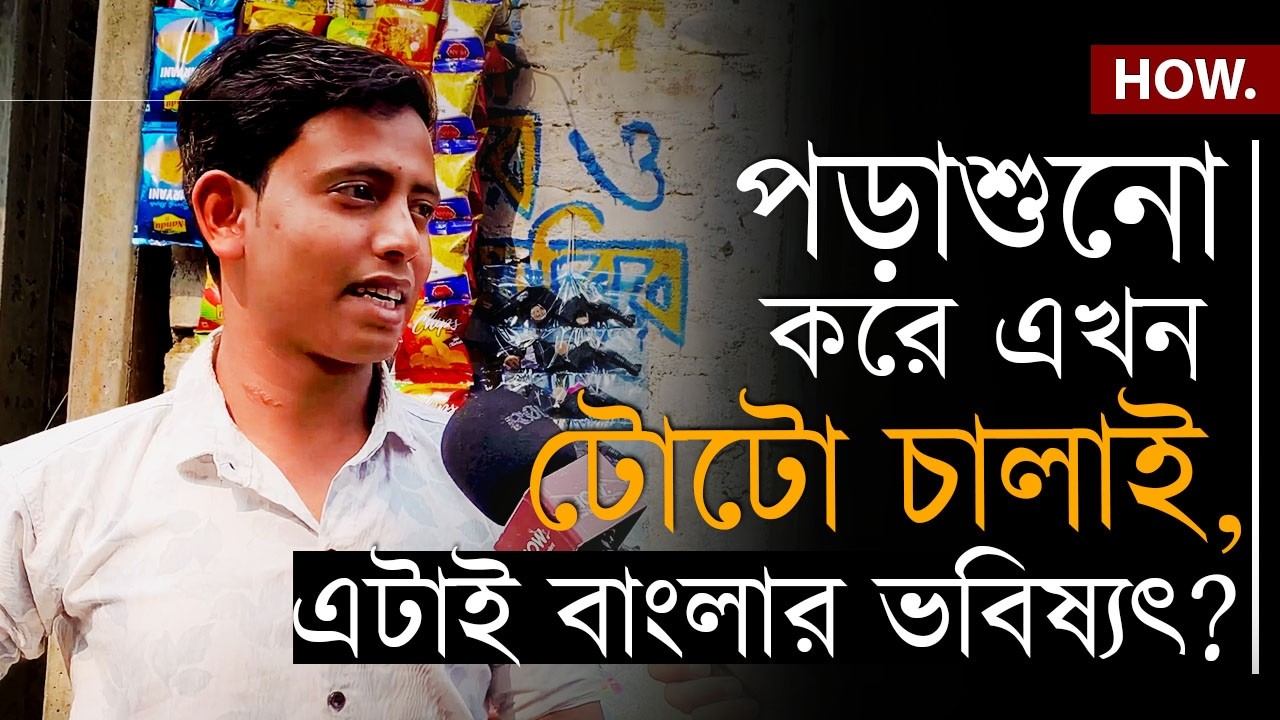 বাঙালির ভবিষ্যত কি টোটো আর রাজমিস্ত্রি? ২০২৬ নির্বাচন নিয়ে কী ভাবছে সামসেরগঞ্জ?|HOW.