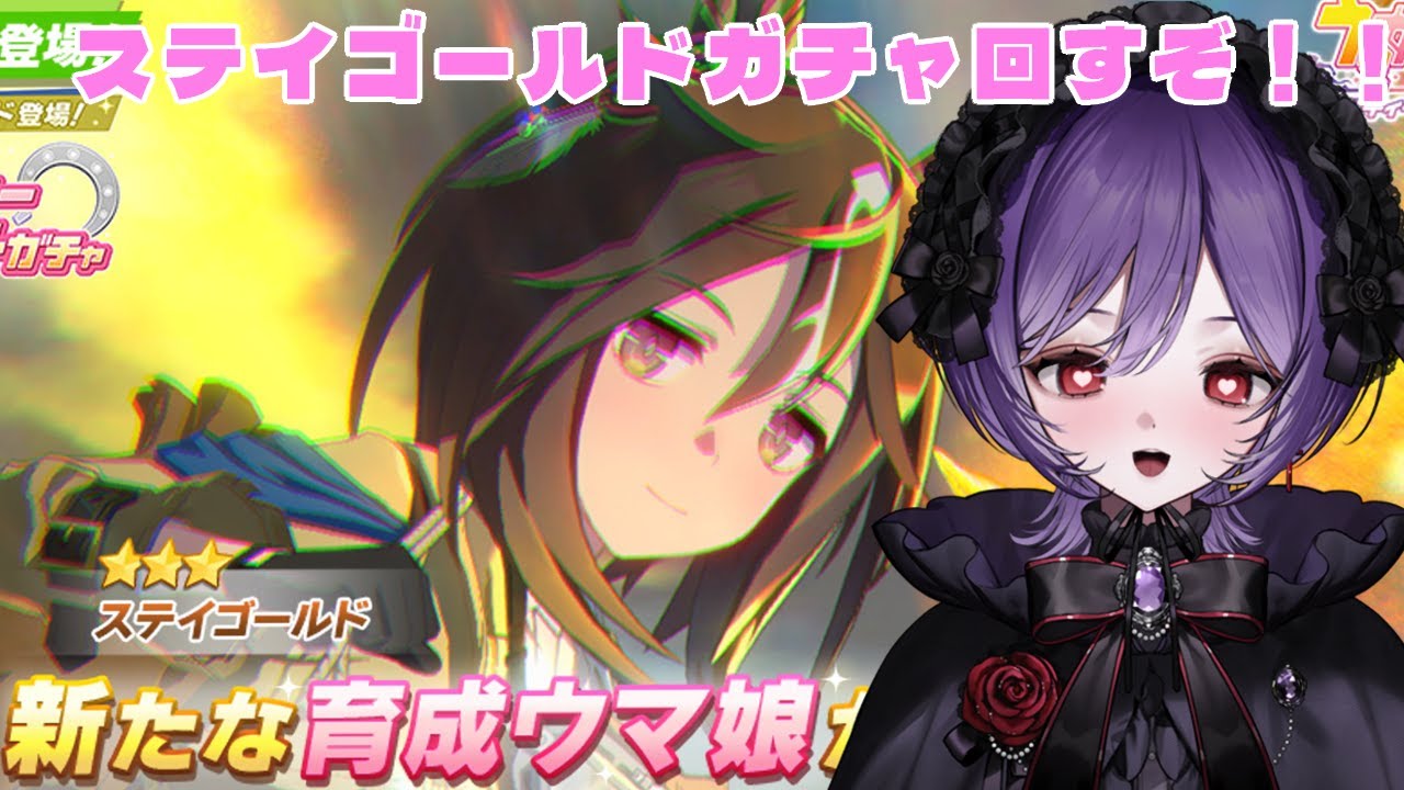 【#ウマ娘  】完全初見プレイ！ステイゴールドガチャ＆ライブ鑑賞会！ 【#ウマ娘プリティーダービー/#vtuber 】