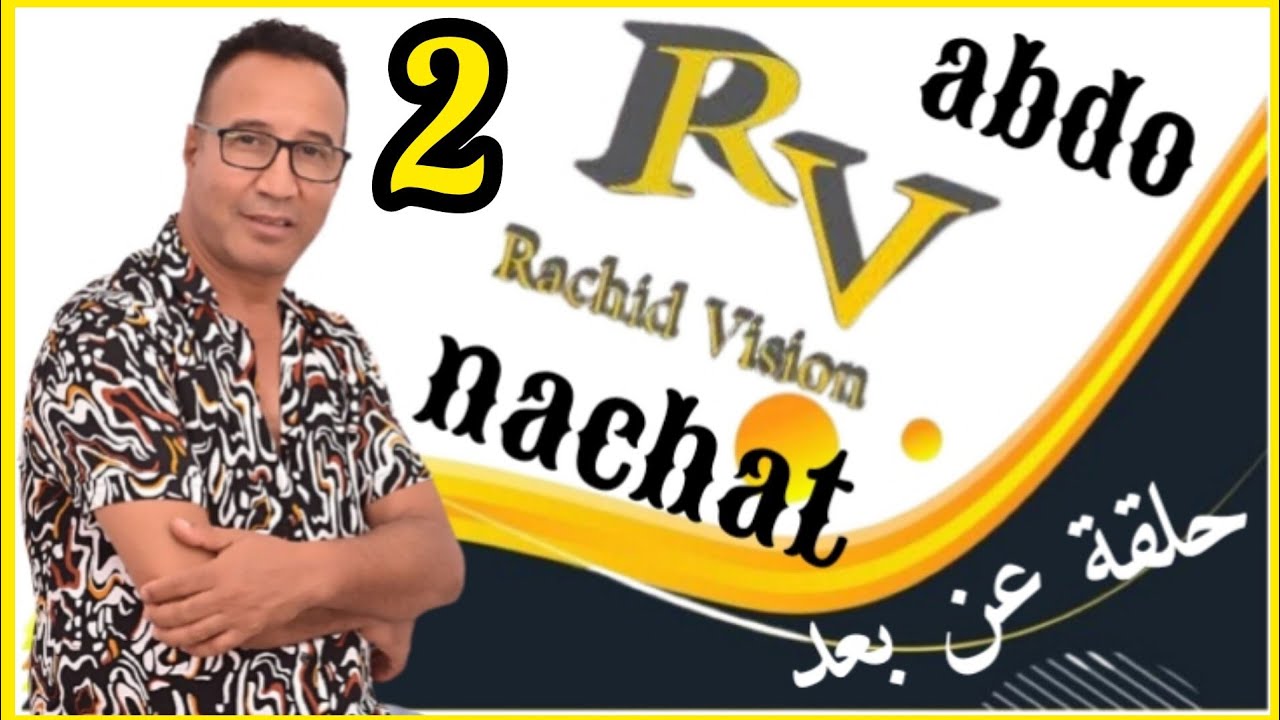 🌹الحلقة التانية(2)عن بعد مع الفنان الشعبي🎻 عبدو النشاط عواد 🇪🇸ABDO NACHAT 🎤تقديم ابراهيم انضام