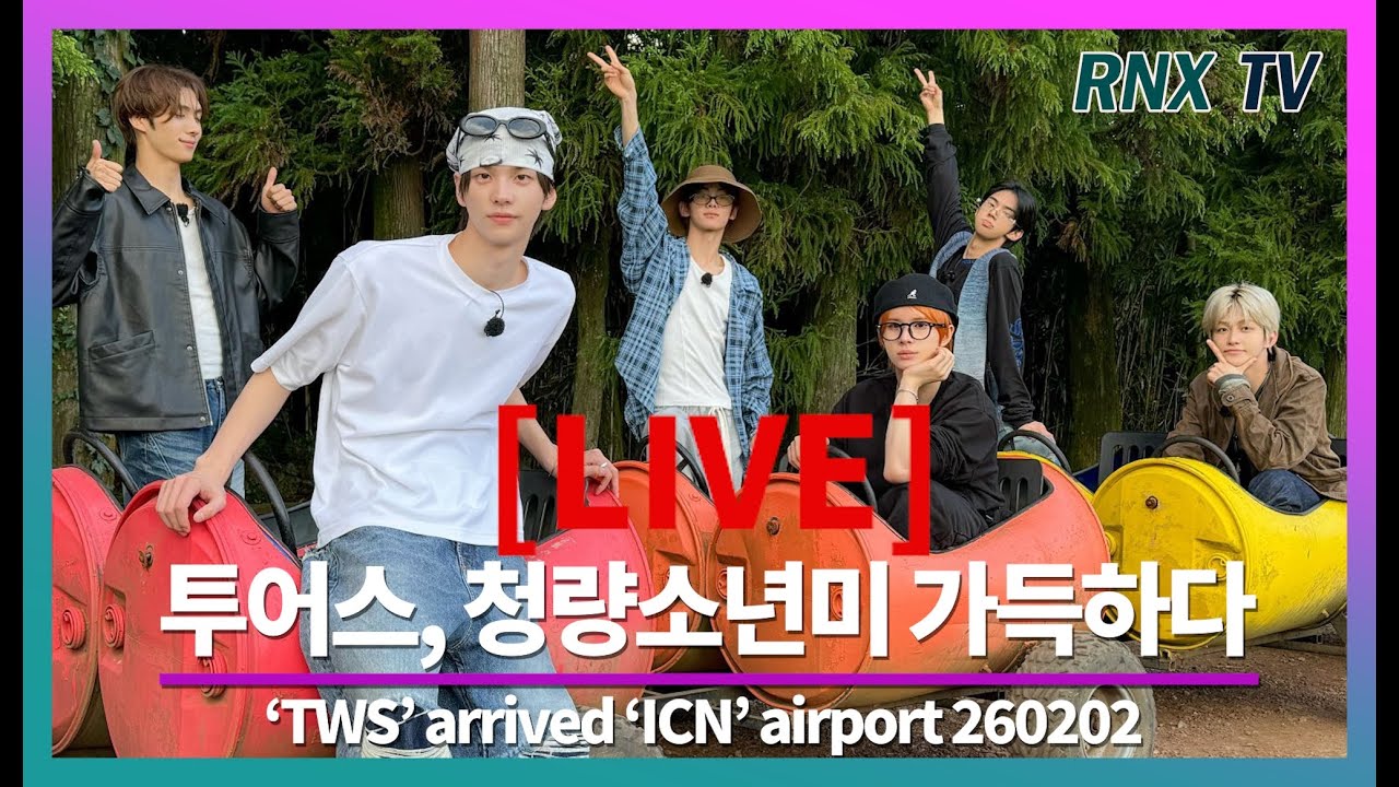 260202 [LIVE] TWS, 점점 청량소년미 흠뻑! - RNX tv