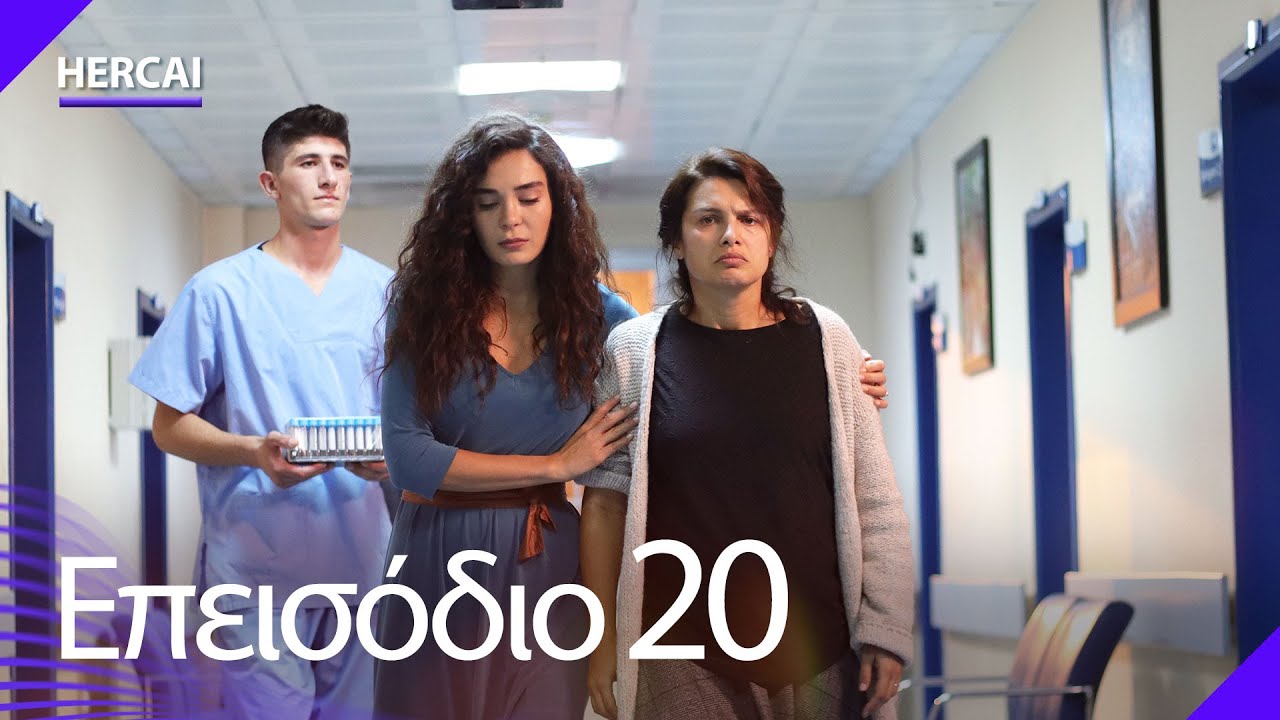 Hercai - &Epsilon;&pi;&epsilon;&iota;&sigma;ό&delta;&iota;&omicron; 20