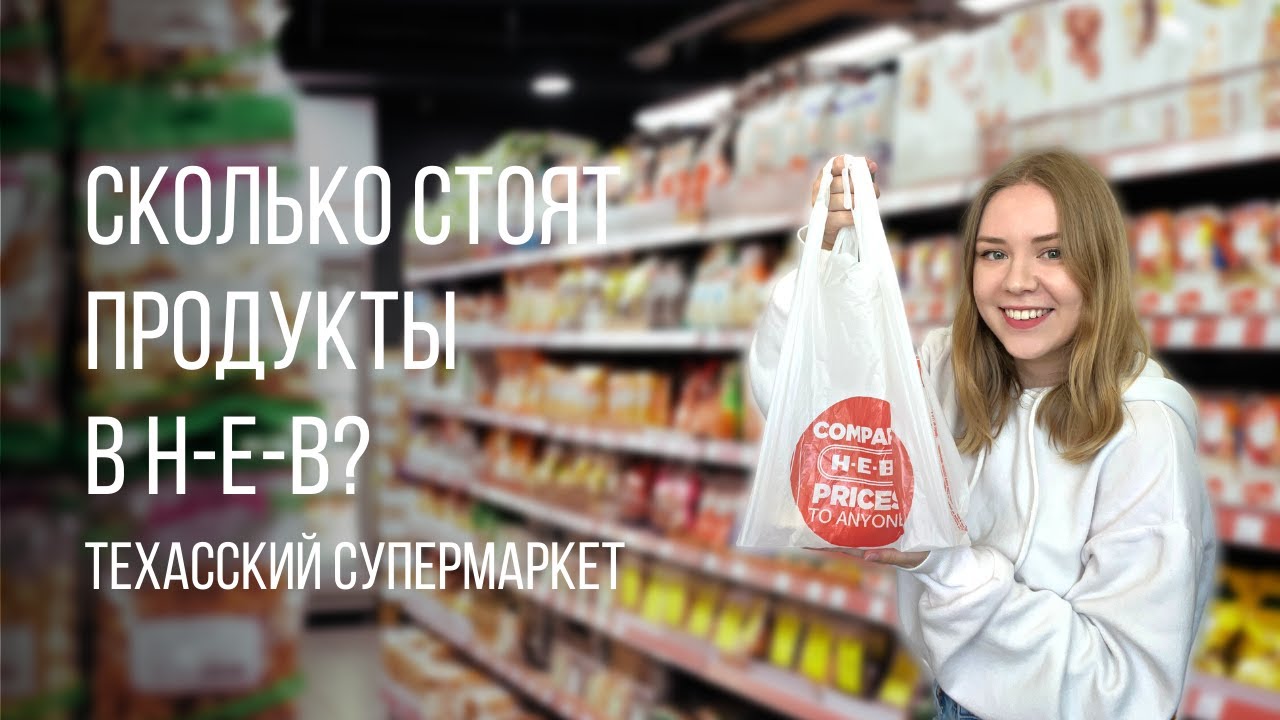 H-E-B - техасский супермаркет | Обзор магазина | Цены