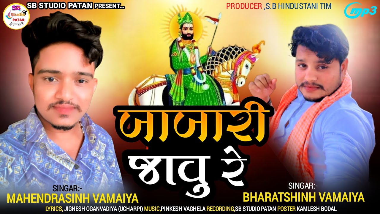 બાબારી જાવું રે..|| MAHENDRSINH , BHARATSINH || New Gujarati Video Song 2023 || SB HINDUSTANI