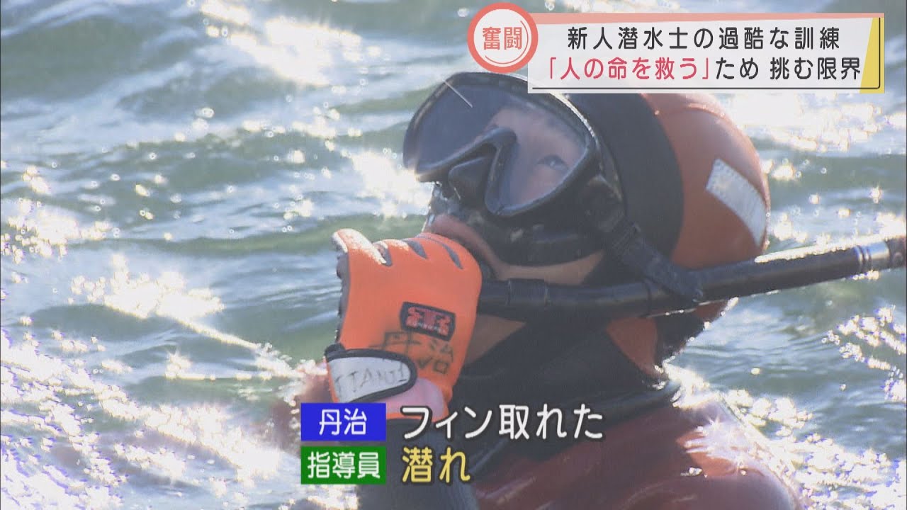 【密着】海上保安部の新人潜水士。２４歳。　過酷！限界ぎりぎりの初訓練　悔しさにじませ「先輩たちについていけない」　静岡・清水海保