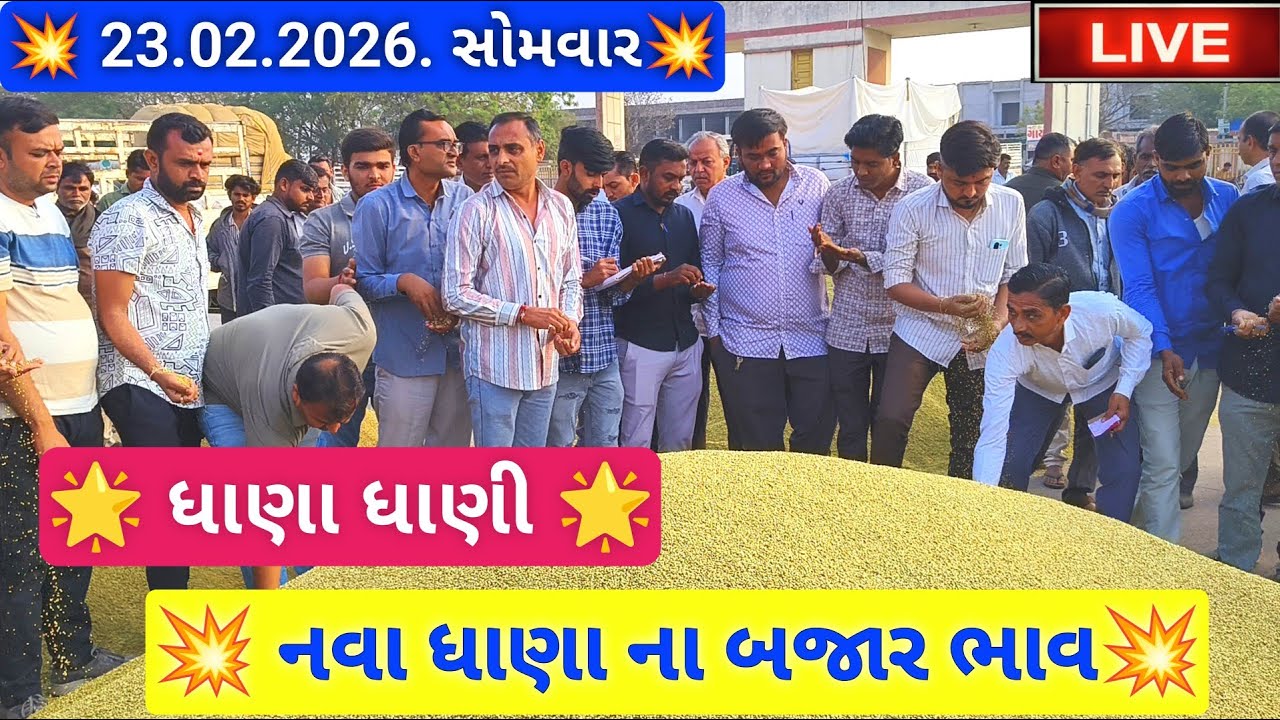 🔴live નવા ધાણા ના બજાર ભાવ આજના જસદણ માર્કેટિંગ યાર્ડ, new coriander seeds price,February 23, 2026