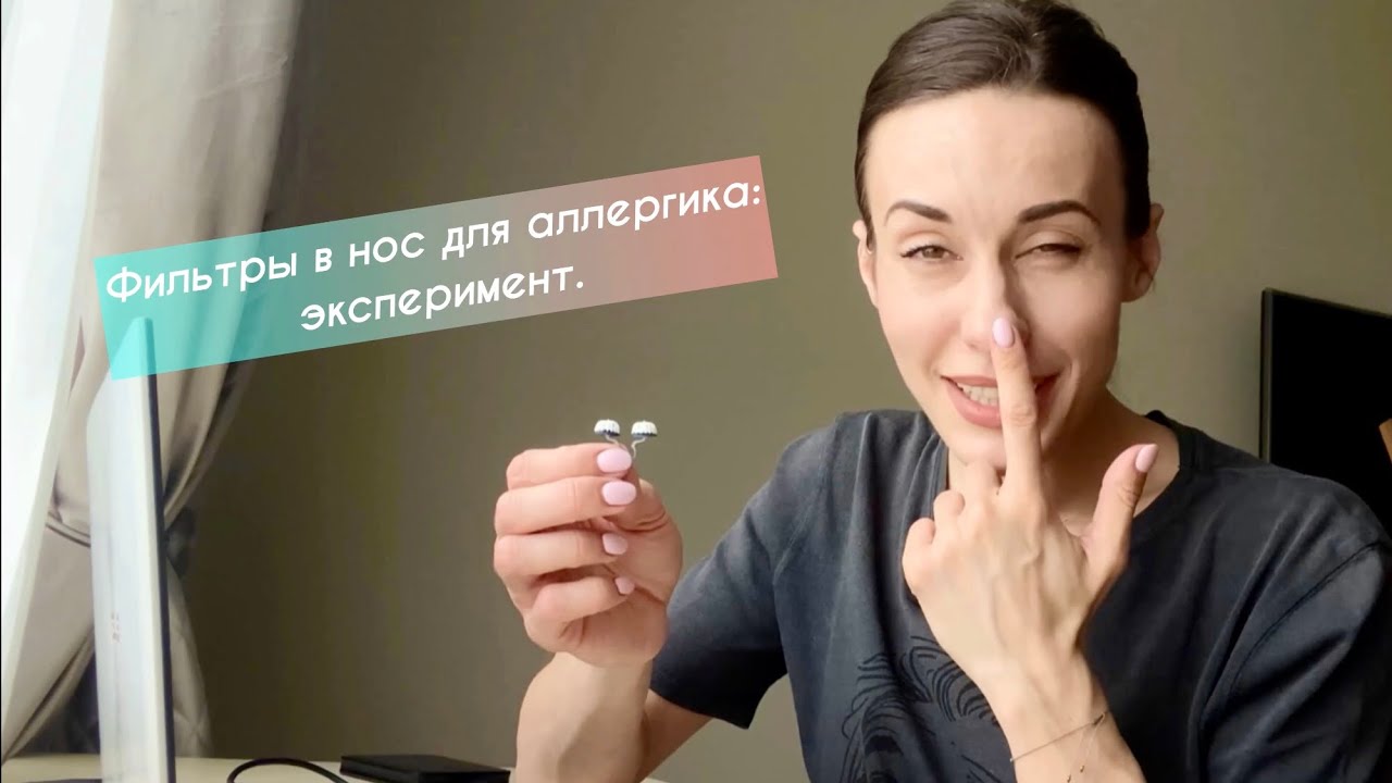 Фильтры от аллергии и пыли для носа. Верим? Пробуем!