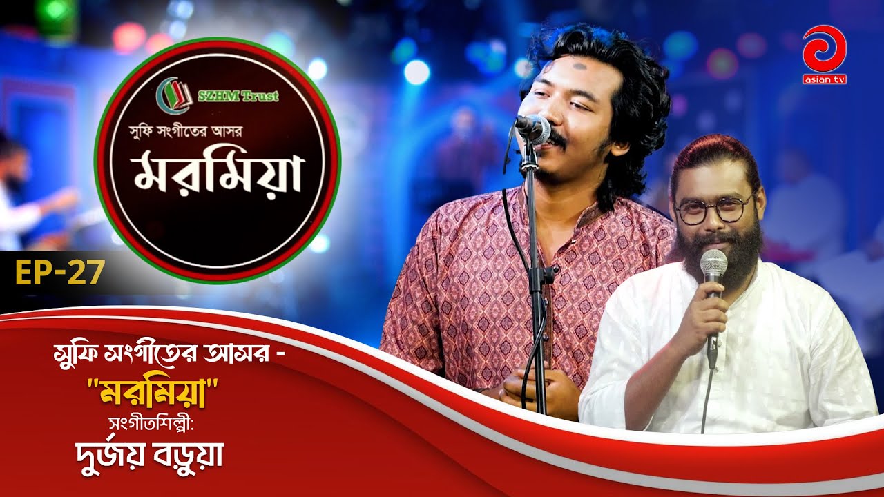 SZHM Trust - Moromiya | মরমিয়া | EP 27 | Durjoy Barua | Kamruzzaman Rabbi | Asian TV Music