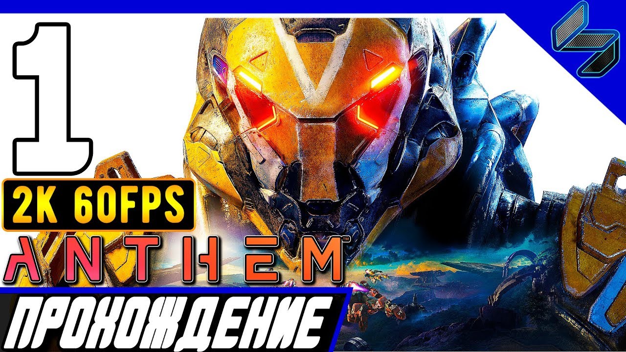 Прохождение Anthem ➤ Часть 1 На ПК На Русском ➤ [2K60FPS]