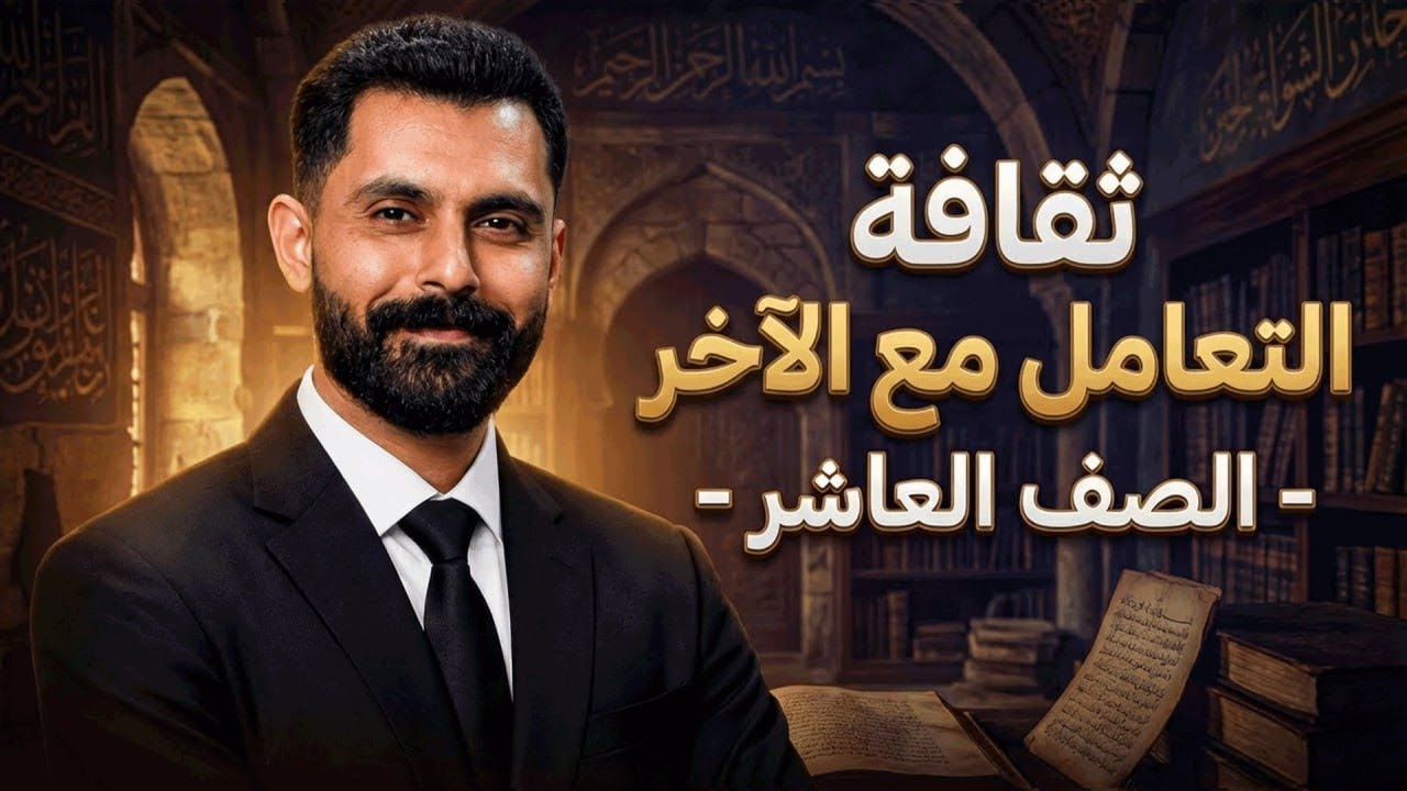 شرح درس ثقافة التعامل مع الآخر ✅ الصف العاشر  اللغة العربية  مع أ. أحمد الكسواني