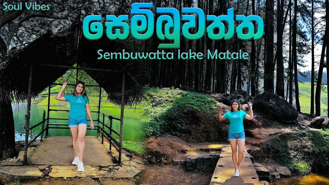 සෙම්බුවත්ත / Sembuwatta lake Sri Lanka 🍀♥️✨