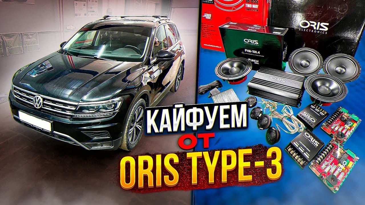 Tiguan. Наслаждаемся звучанием ORIS Type-3