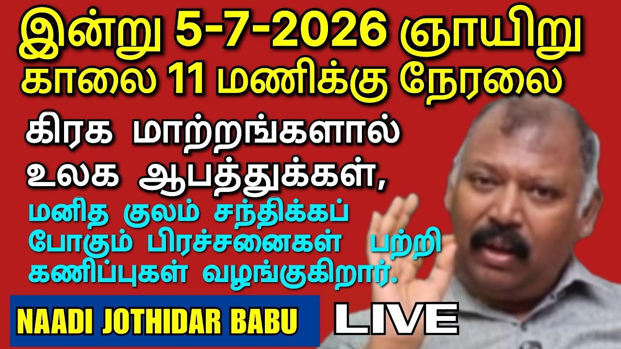 🔴 LIVE: உலக நடப்புகள் பற்றி நாடி ஜோதிடர் பாபு கணிப்பு l Roja tamil tv is live!