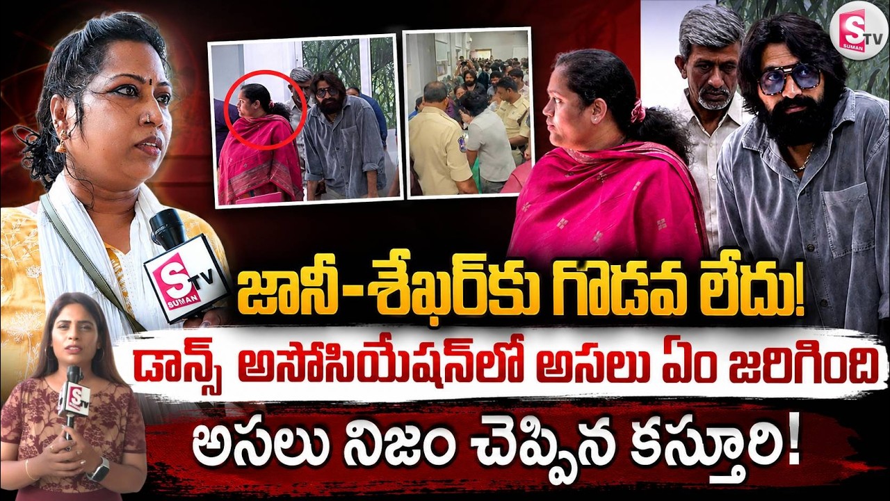 Dancer Kasturi Clears the Air on Jani Master vs Shekar Master Controversy | Dance Union Election