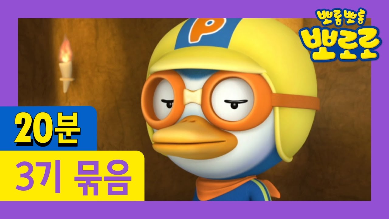 [뽀로로 3기] 29회~32회 연속보기 (8/13)