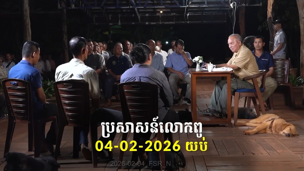 04-02-2026 ពេលយប់ ប្រសាសន៍លោកពូ ខឹម វាសនា Khem Veasna 2026