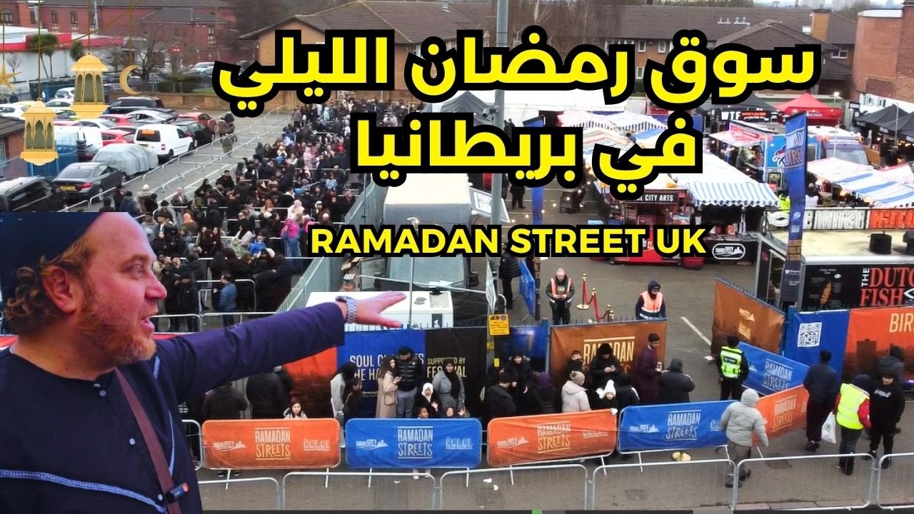 أول سوق رمضاني بريطاني في الشارع! أجواء رمضانية لا تُنسى 2025 Ramadan Street uk