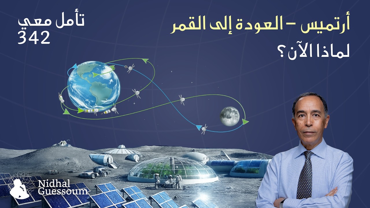 أرتميس &ndash; العودة إلى القمر، لماذا الآن؟