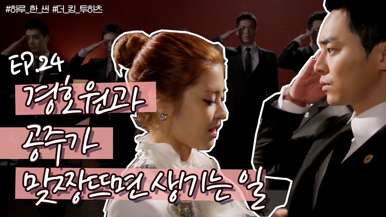 ♨♨♨조정석과 이윤지의 아찔한 첫 만남♨♨♨ (ft.전국의 양아치들)ㅣ더킹투하츠ㅣ[하루 한 씬 EP24]
