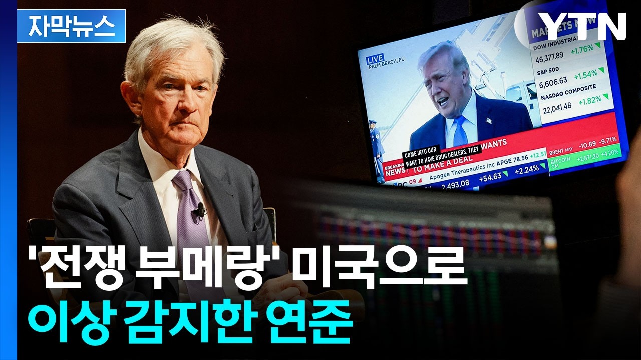 [자막뉴스] 위험성 경고 터진 미국...트럼프 기대 박살 조짐 / YTN
