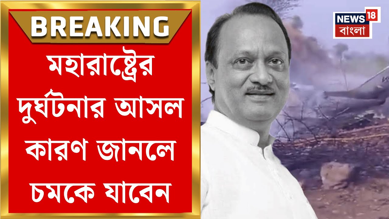 Ajit Pawar | মহারাষ্ট্রের উপমুখ্যমন্ত্রীর Learjet 45 নিয়ে উঠে আসছে চাঞ্চল্যকর তথ্য | Bangla News