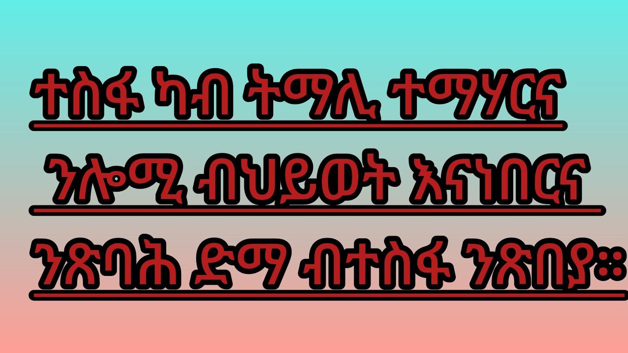 🛑#ተስፋ ካብ ትማሊ# ተማሃርና ንሎሚ #ብህይወት እናነበርና ንጽባሕ ድማ# ብተስፋ ንጽበያ።