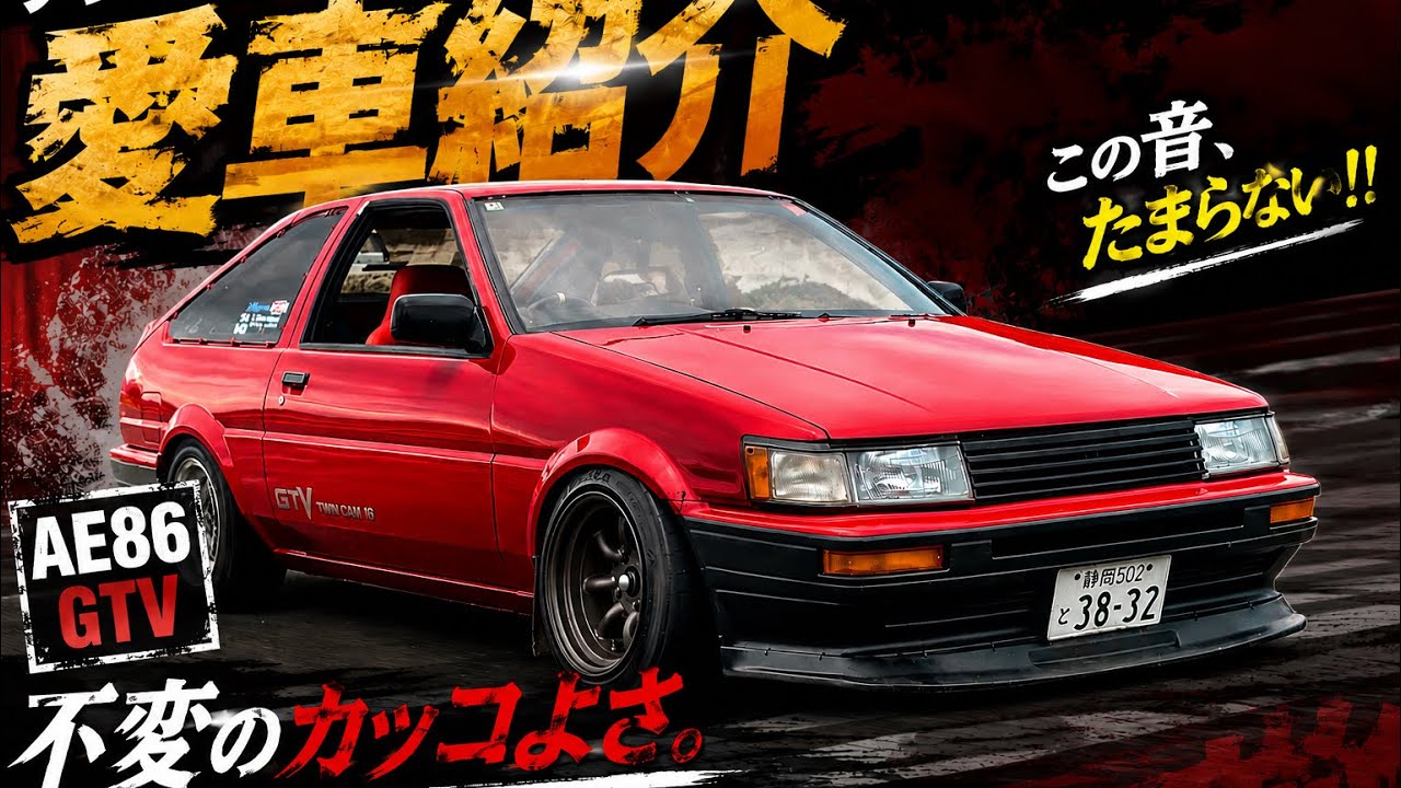 AE86 レビン紹介動画　テンロク一家タクの愛車紹介です！