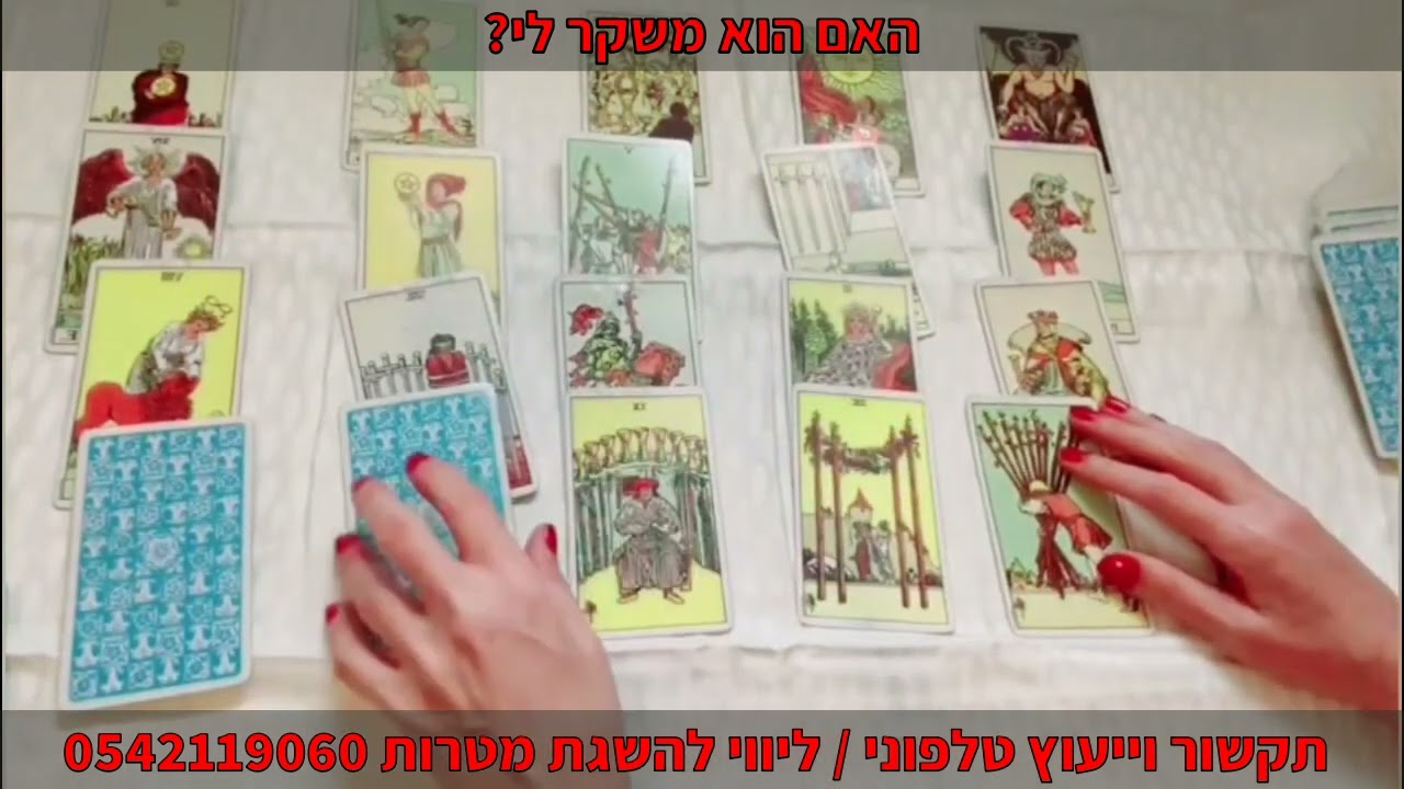 האם הוא משקר לי? תקשור וייעוץ טלפוני | ליווי להשגת מטרות 0542119060