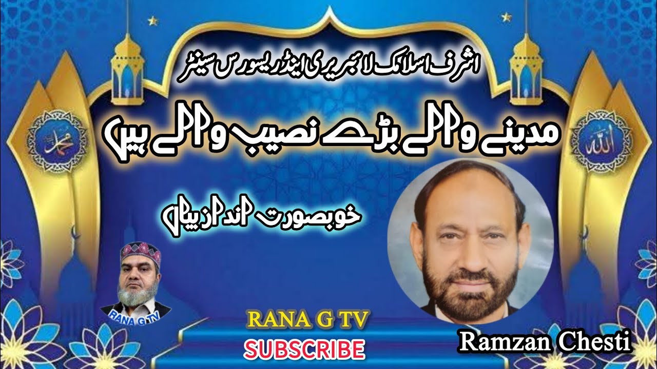 مدینے والے بڑے نصیب والے ہیں خوبصورت آواز میں پیش کیا گیا 