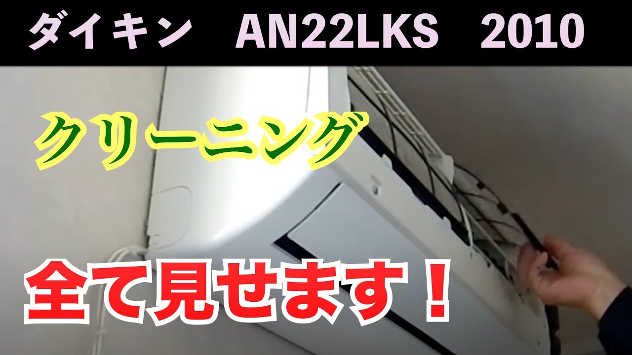 ダイキン壁掛けエアコン洗浄方法を全て見せます！【AN22LKS】洗浄屋のやり方 第6話 #エアコン洗浄  #ダイキン  #エアコンクリーニング  #ノーマルタイプ