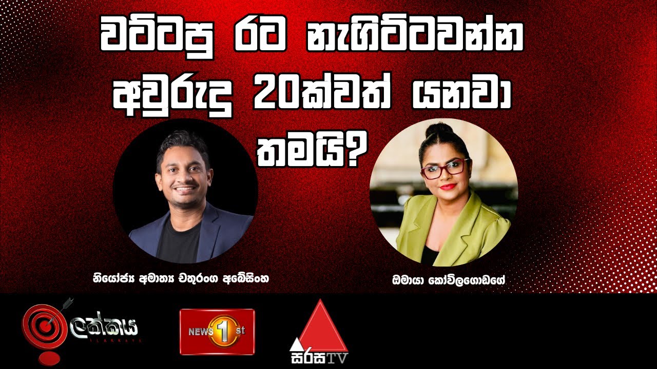 වට්ටපු රට නැගිට්ටවන්න අවුරුදු 20ක්වත් යනවා තමයි?  | ඉලක්කය  | Ilakkaya | 20.08.2025