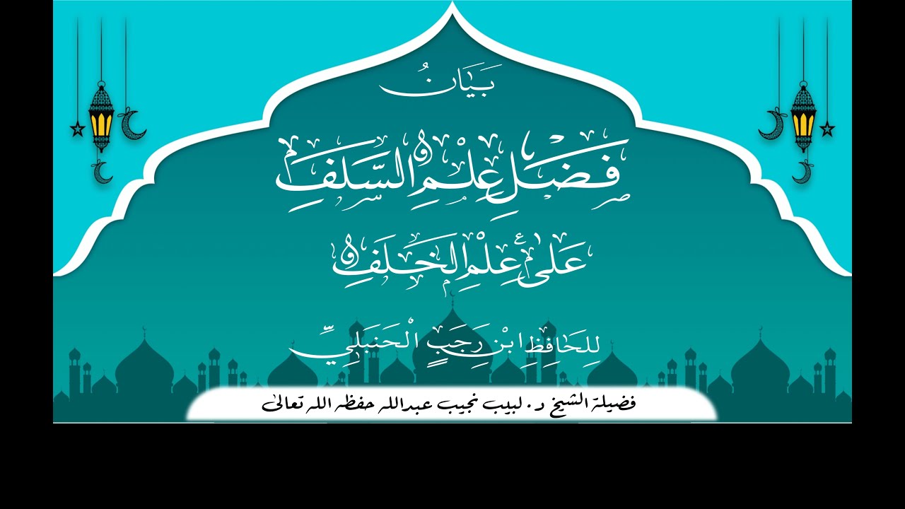 التعليق على رسالة فضل علم السلف على علم الخلف - للحافظ بن رجب رحمه الله تعالى - (1)