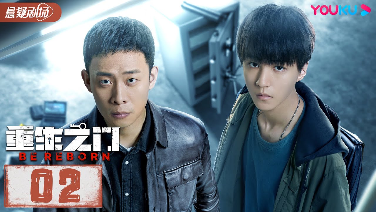【ENGSUB】 重生之门 Be Reborn EP02 | 王俊凯张译携手演绎国内首部盗窃题材悬疑剧 | 张译/王俊凯/冯文娟/范诗然 | 悬疑片 | 优酷悬疑剧场YOUKU SUSPENSE