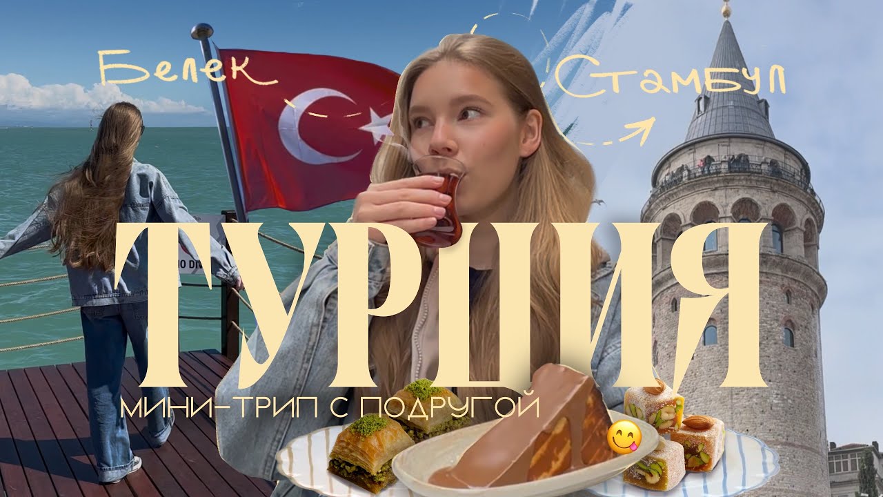белек и стамбул ✷  влюбиться в турцию за 5 дней ✷ топ маршруты и места Стамбула