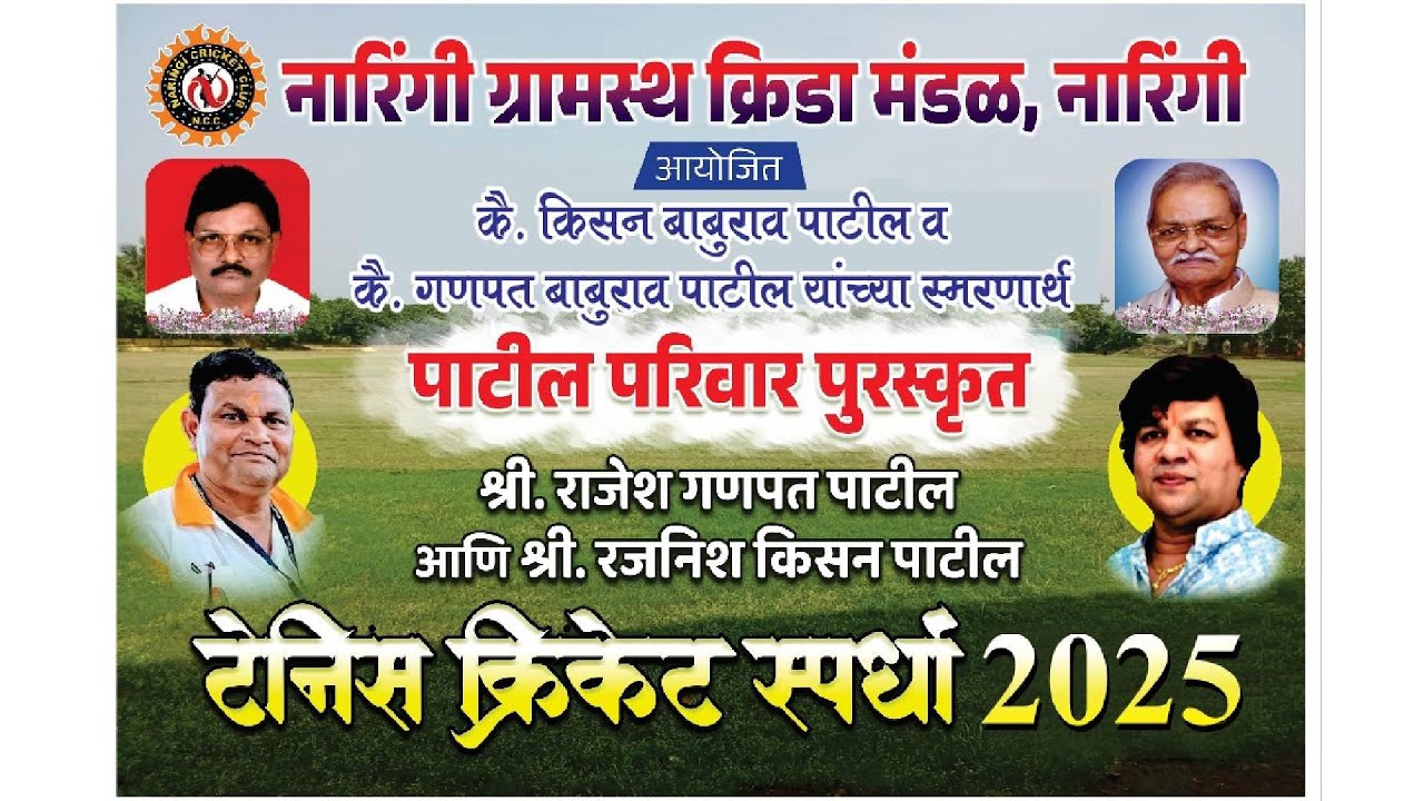 दिवस १ || कै. किसन व कै. गणपत बाबुराव पाटील चषक २०२५ || NARINGI || DBN LIVE