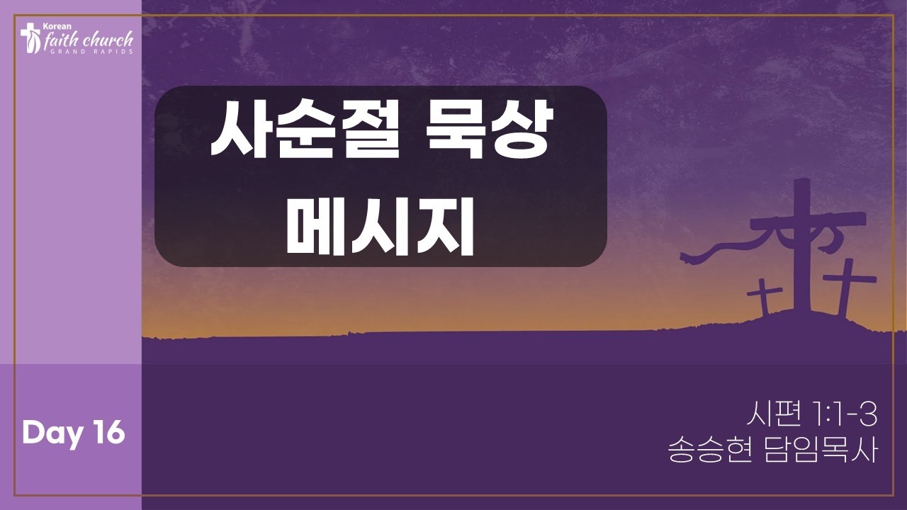 믿음의교회 2026년 3월 7일 사순절 묵상 | 송승현 목사