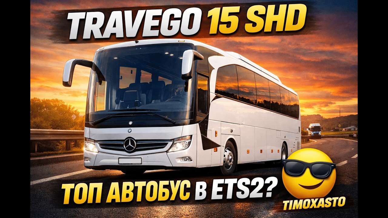🚍 Огляд мода: Mercedes-Benz New Travego 15 SHD &mdash; автобус для Euro Truck Simulator 2! 🚍 2016 рік