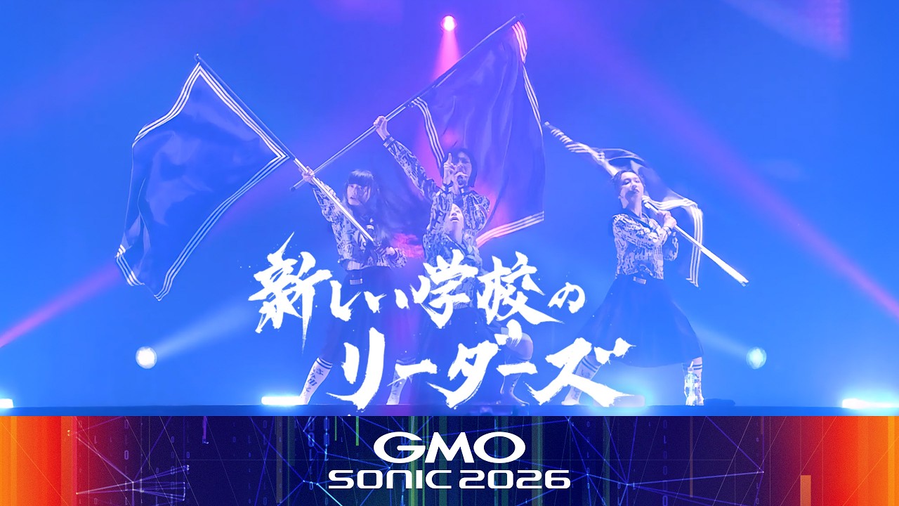 GMO SONIC 2026｜新しい学校のリーダーズ ライブ動画公開！