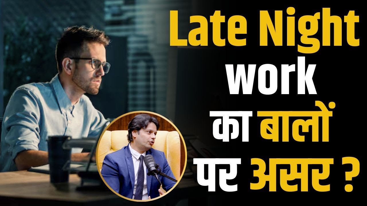 Late Night काम करने पर बालों पर असर ? | Dr.Gaurang Krishna | Shubhankar Mishra