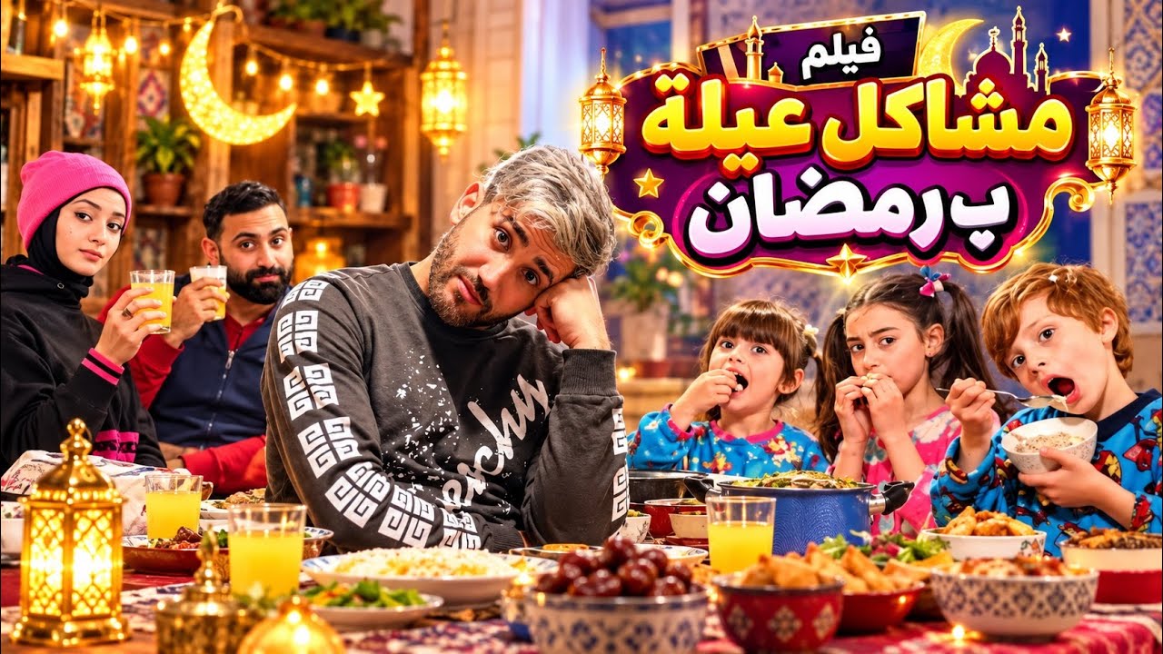 فيلم يومياتنا الرمضانية الجزء الأول الكامل