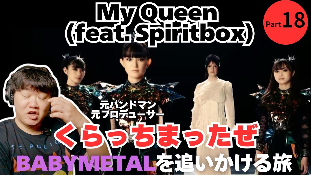 【BABYMETAL / My Queen feat.Spiritbox】くらっちまったぜ！！