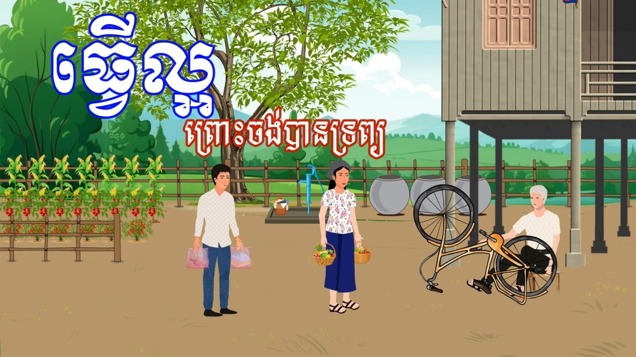 រឿង ធ្វើល្អព្រោះចង់បានទ្រព្យ | រឿងខ្មែរ-Khmer Cartoon Movies