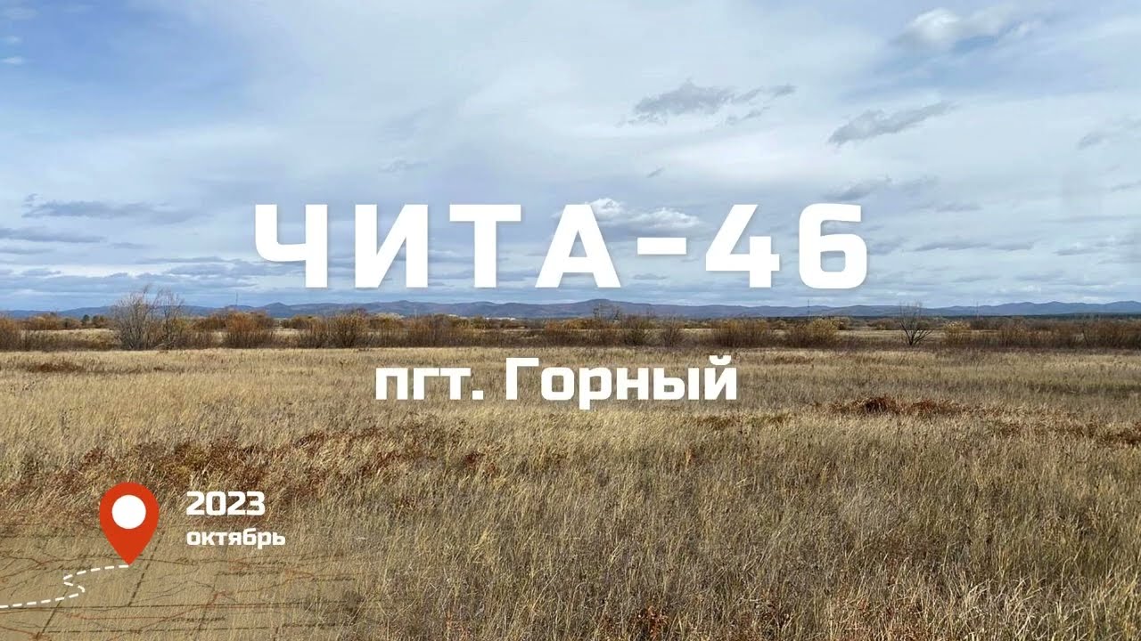 Чита-46. Возвращение.