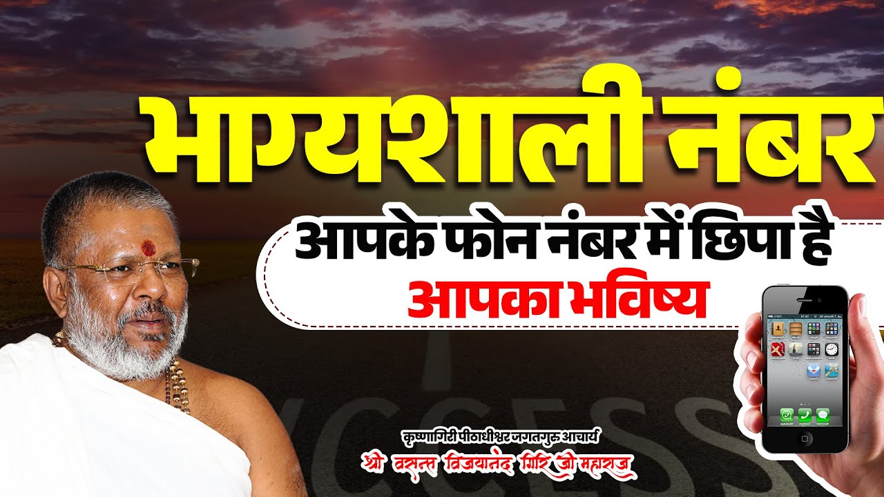 भाग्यशाली नंबर - आपके फोन नंबर में छिपा है आपका भविष्य #LuckyNumber #Numerology #MobileNumerology