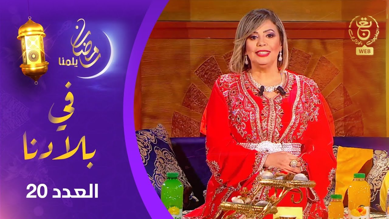 برنامج في بلادنا | ضيفة العدد : مفيدة عداس ..  فقرات فنية وتراثية مختلفة